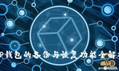 TP钱包的备份与恢复功能全解析