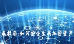 冷钱包地址生成指南:如何安全生成加密资产的