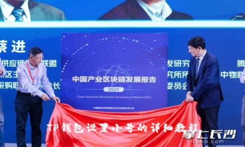 TP钱包设置小号的详细教程