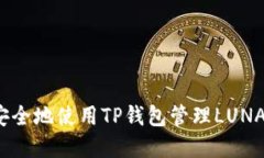 如何安全地使用TP钱包管理LUNA资产？