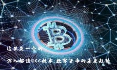这里是一个的深入解读RCC技术:数字货币的未来