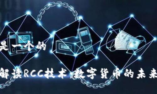 这里是一个的

深入解读RCC技术：数字货币的未来趋势