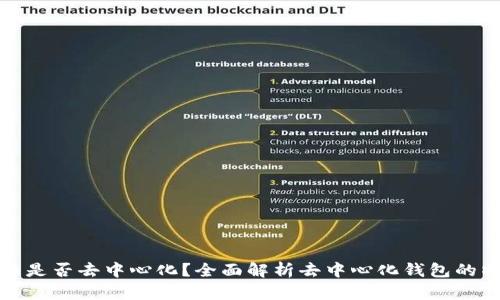 TP钱包充币是否去中心化?全面解析去中心化钱包的特点与优势