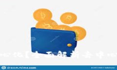 TP钱包充币是否去中心化？全面解析去中心化钱包