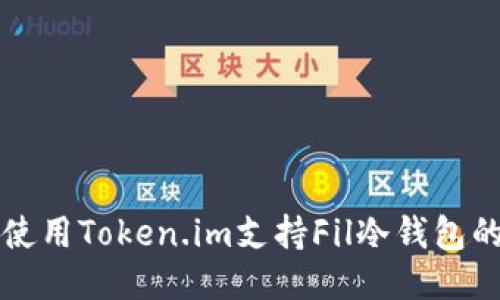 如何使用Token.im支持Fil冷钱包的功能
