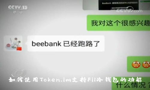 如何使用Token.im支持Fil冷钱包的功能