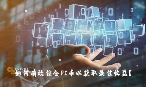 如何有效锁仓PI币以获取最佳收益?