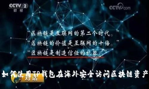 如何使用TP钱包在海外安全访问区块链资产