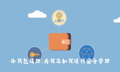 冷钱包清理:为何及如何进行安全管理