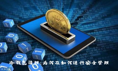冷钱包清理:为何及如何进行安全管理