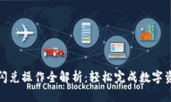 TP钱包闪兑操作全解析：轻松完成数字资产转换
