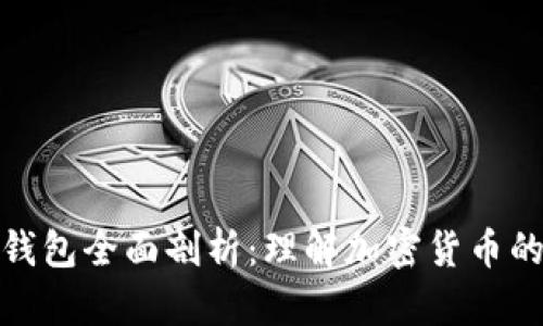 : 冷钱包与热钱包全面剖析:理解加密货币的安全保存方式