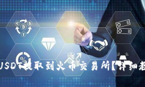 如何将TP钱包中的USDT提取到火币交易所?详细教程与常见问题解答