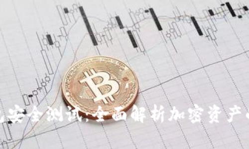 库神冷钱包安全测试：全面解析加密资产的保护之道