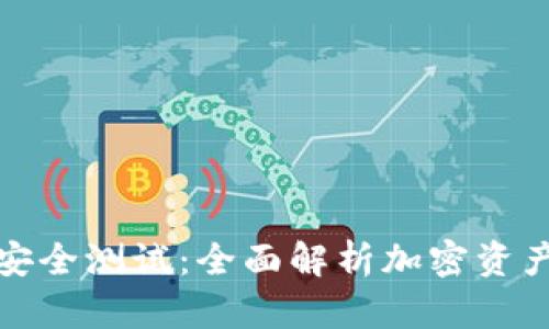库神冷钱包安全测试：全面解析加密资产的保护之道