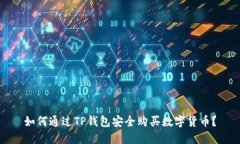 如何通过TP钱包安全购买数字货币？