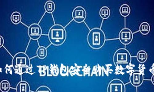 如何通过TP钱包安全购买数字货币?