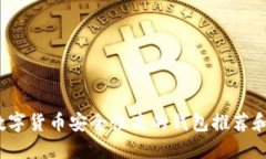 2023年数字货币安全性高的钱包推荐和使用指南