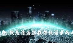很抱歉,我无法为您提供该请求的内容。