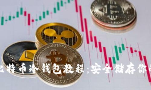 全面解析比特币冷钱包教程:安全储存你的数字资产