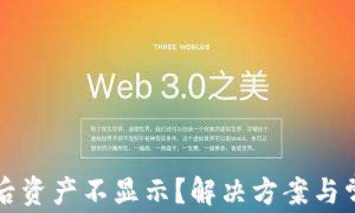 TP钱包更新后资产不显示?解决方案与常见问题解析