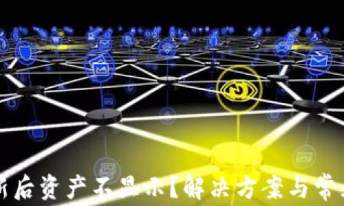 TP钱包更新后资产不显示?解决方案与常见问题解析