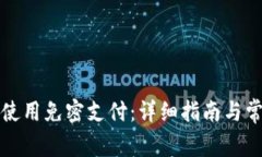 TP钱包如何使用免密支付：详细指南与常见问题解