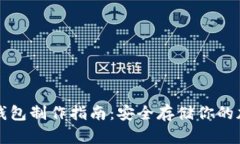 波卡冷钱包制作指南:安全存储你的加密资产