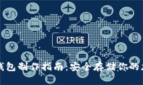 波卡冷钱包制作指南:安全存储你的加密资产