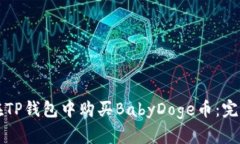 如何在TP钱包中购买BabyDoge币：完整指南