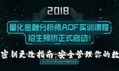 TP钱包密钥更改指南：安全管理你的数字资产