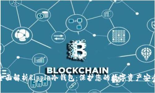 全面解析Ripple冷钱包:保护您的数字资产安全