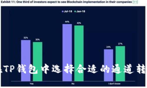 如何在TP钱包中选择合适的通道转账BNB