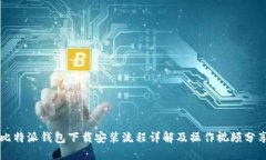 比特派钱包下载安装流程详解及操作视频分享