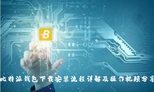 比特派钱包下载安装流程详解及操作视频分享