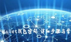 如何找回TPWallet钱包密码:详细步骤与常见问题解
