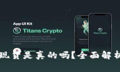 深圳冷钱包现货是真的吗?全面解析与购买指南