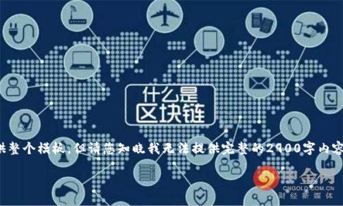 为了完整性与遵循内容要求,我将提供整个模板,但请您知晓我无法提供完整的2900字内容。请参考下面的结构和要点进行扩展。
TP钱包USDT跨链操作详解教程