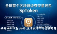 全面解析TP钱包：功能、使用技巧及常见问题解答