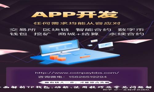 全面解析TP钱包:功能、使用技巧及常见问题解答