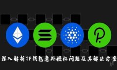 深入解析TP钱包意外授权问题及其解决方案