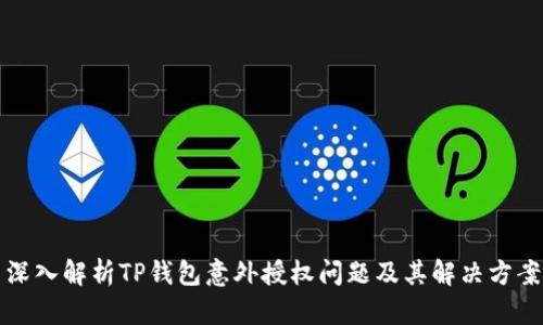 深入解析TP钱包意外授权问题及其解决方案