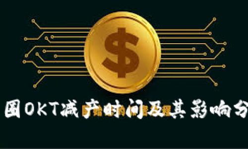 币圈OKT减产时间及其影响分析
