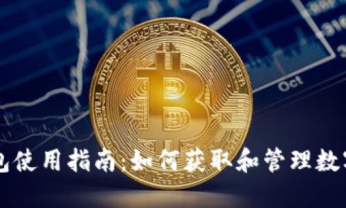 TP钱包使用指南：如何获取和管理数字货币