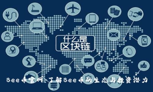 Bee币官网:了解Bee币的生态与投资潜力