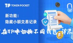 如何在TP中切换不同钱包:详尽指南