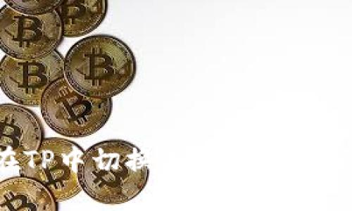 如何在TP中切换不同钱包:详尽指南