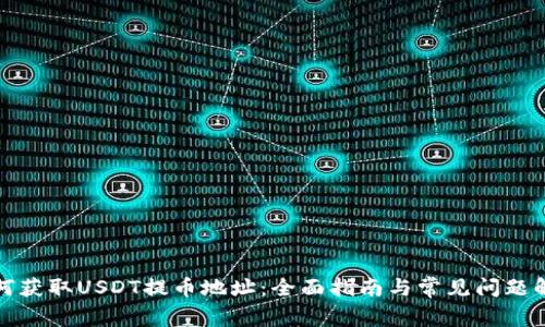 如何获取USDT提币地址:全面指南与常见问题解答