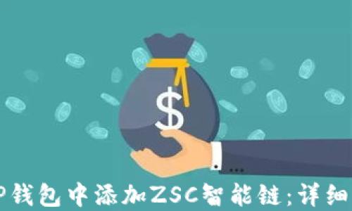如何在TP钱包中添加ZSC智能链:详细操作指南