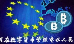 冷钱包资产设置:如何在数字货币管理中以人民